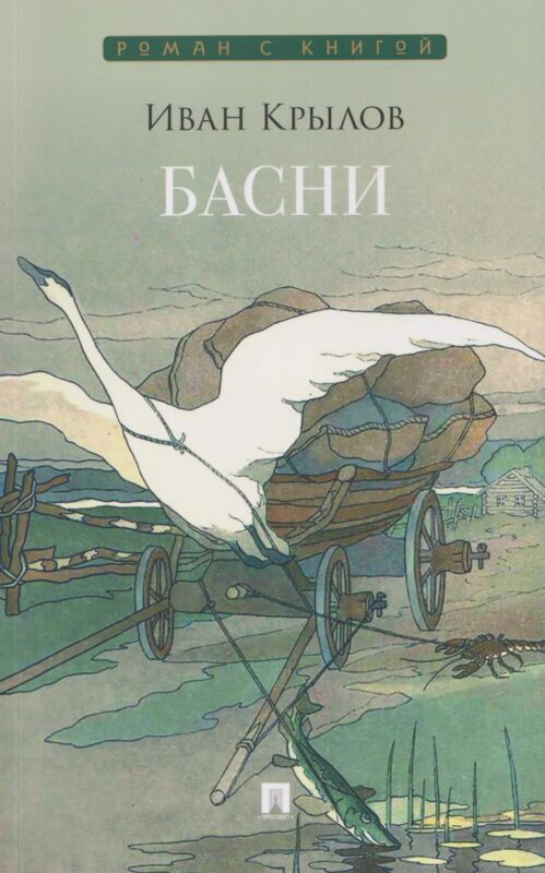 Басни. Сборник