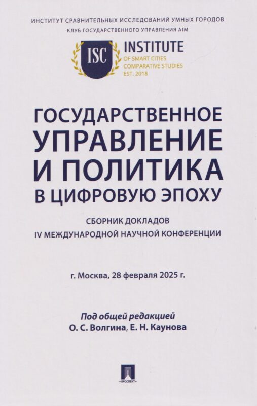 Государственное управление и политика в цифровую эпоху: сборник докладов IV Международной научной конференции