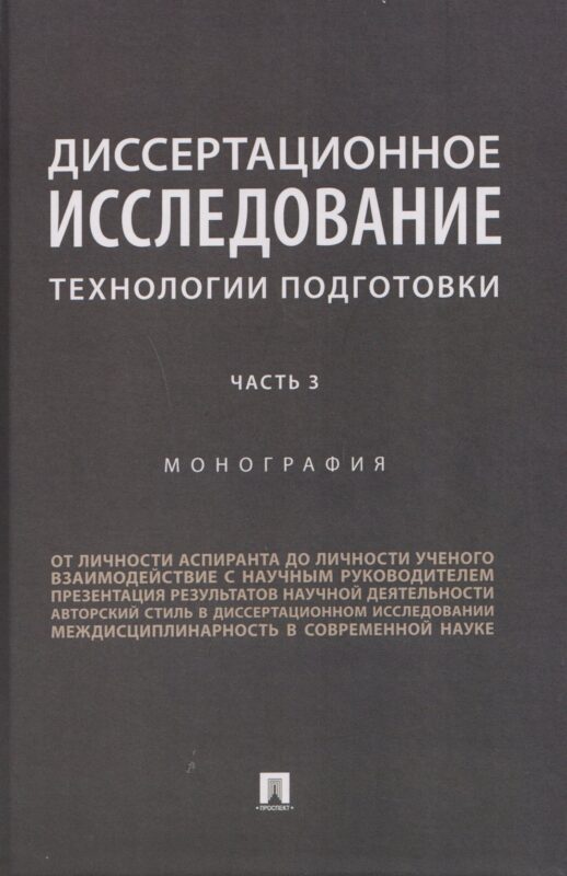 Диссертационное исследование. Технологии подготовки. Монография. Часть 3