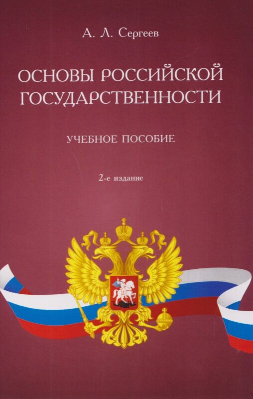 Основы российской государственности. Учебное пособие