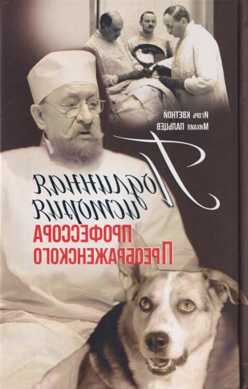 Подлинная история профессора Преображенского. "Казино бессмертия" Сержа Воронова