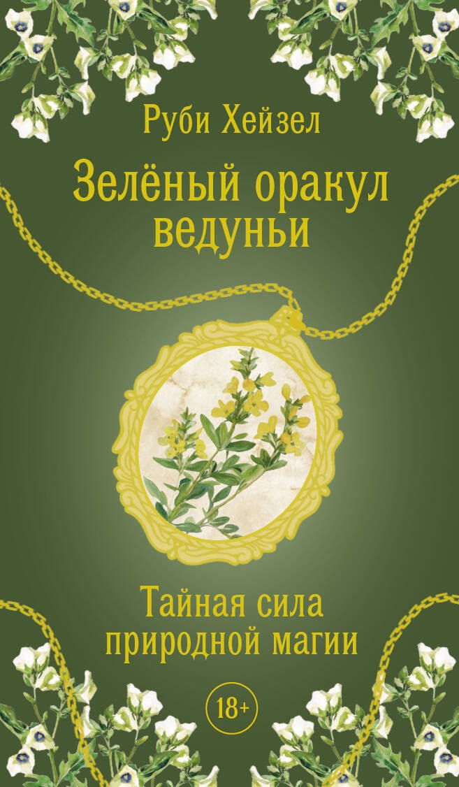 Зеленый оракул ведуньи. Тайная сила природной магии. 51 карта + QR-код с руководством