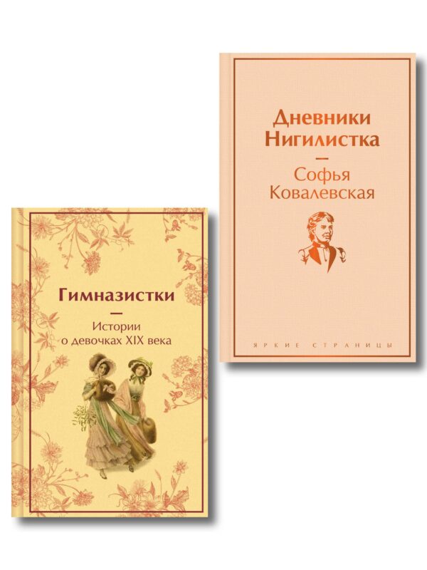 Женщины в науке (набор из 2-х книг: "Дневники. Нигилистка" Софьи Ковалевской и "Гимназистки. Истории о девочках XIX века" )