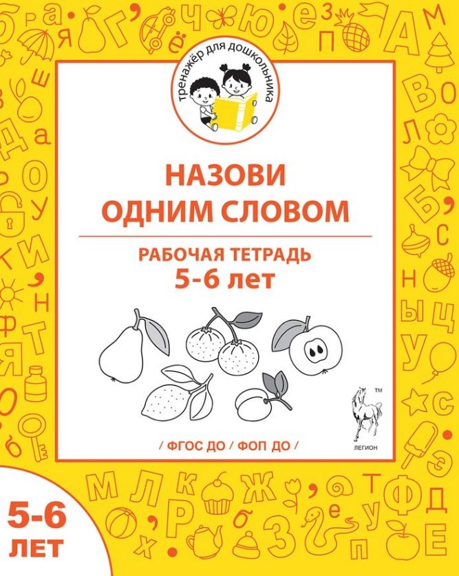 Назови одним словом. Рабочая тетрадь для детей 5-6 лет