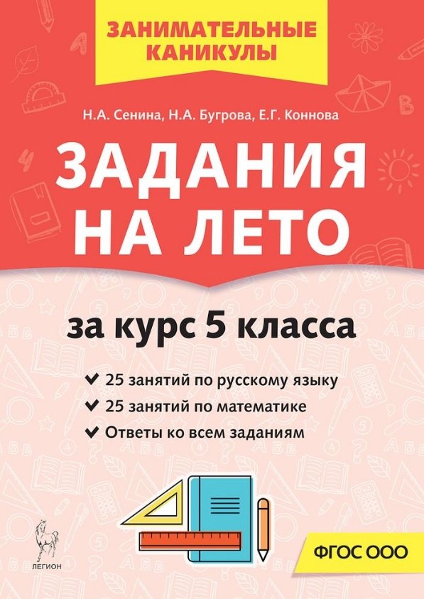 Задания на лето. 50 занятий по русскому языку и математике. За курс 5-го класса