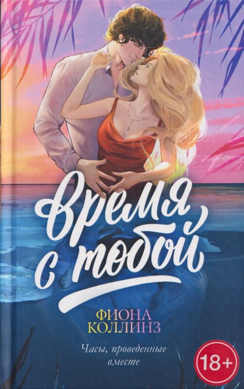 Время с тобой