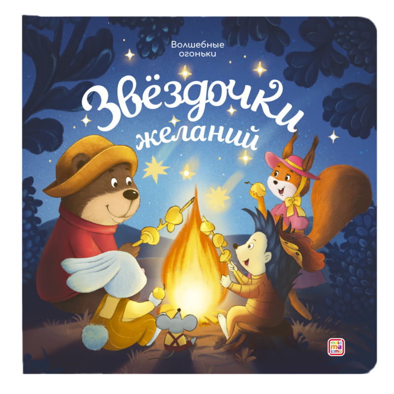 Звёздочки желаний. Книжка с огоньками