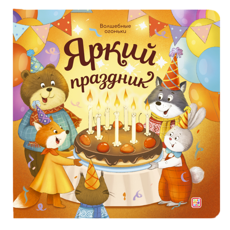 Яркий праздник. Книжка с огоньками