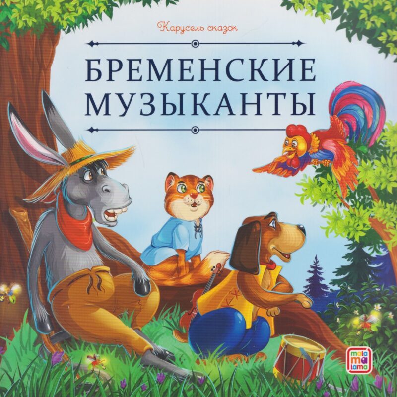 Бременские музыканты