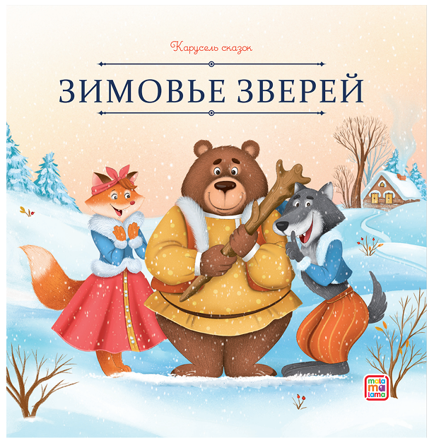 Зимовье зверей