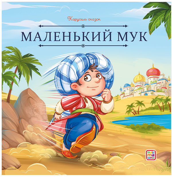 Маленький Мук