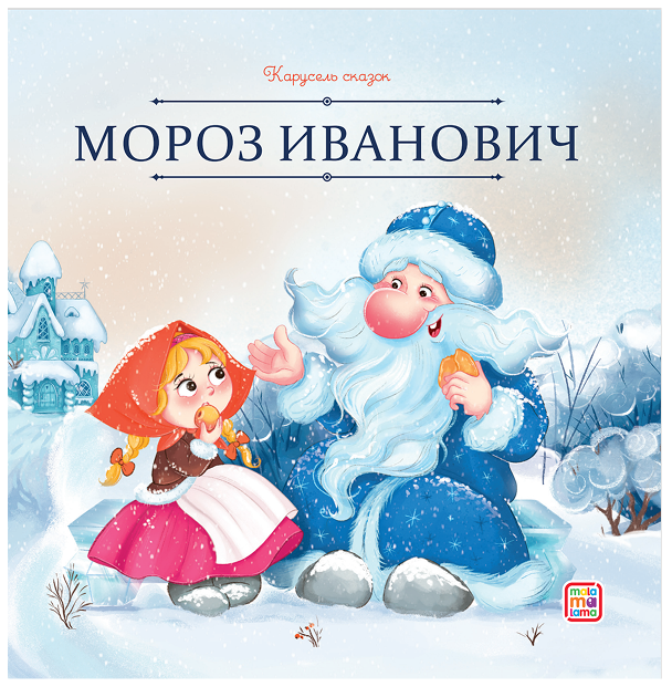 Мороз Иванович