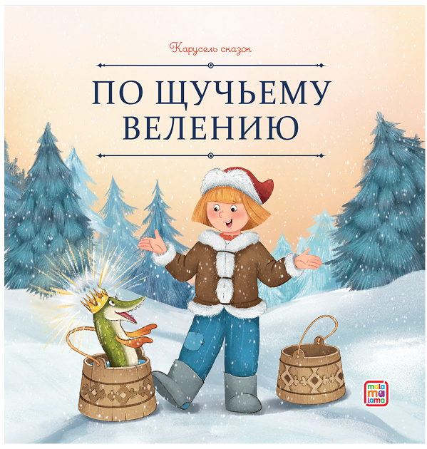 По щучьему велению