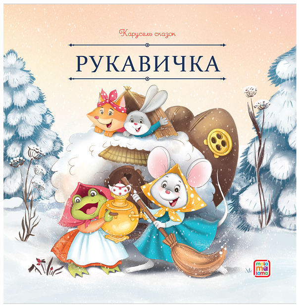 Рукавичка