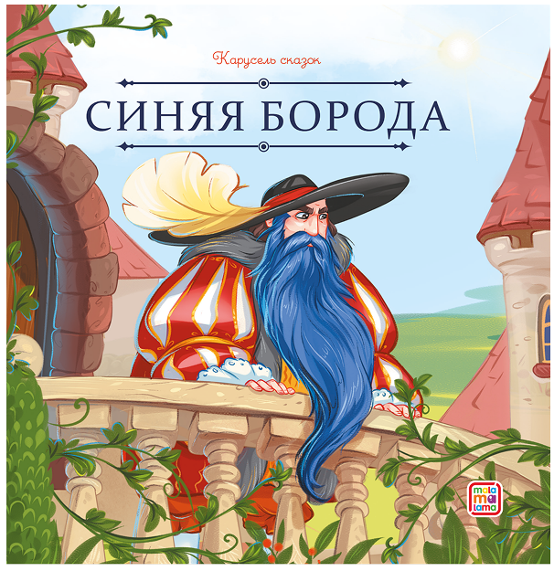 Синяя Борода