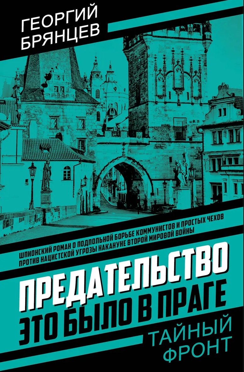 Предательство. Это было в Праге