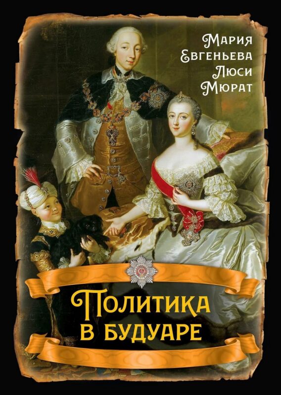Политика в будуаре