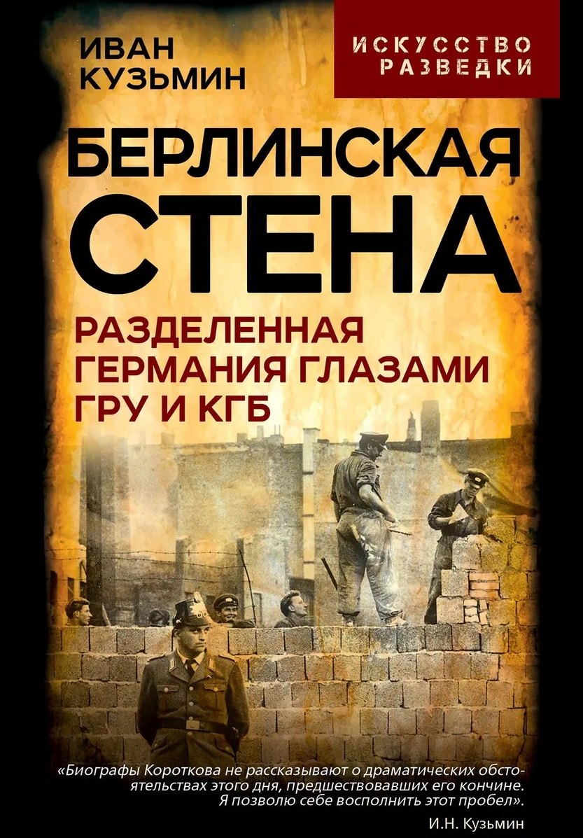 Берлинская стена. Разделенная Германия глазами ГРУ и КГБ