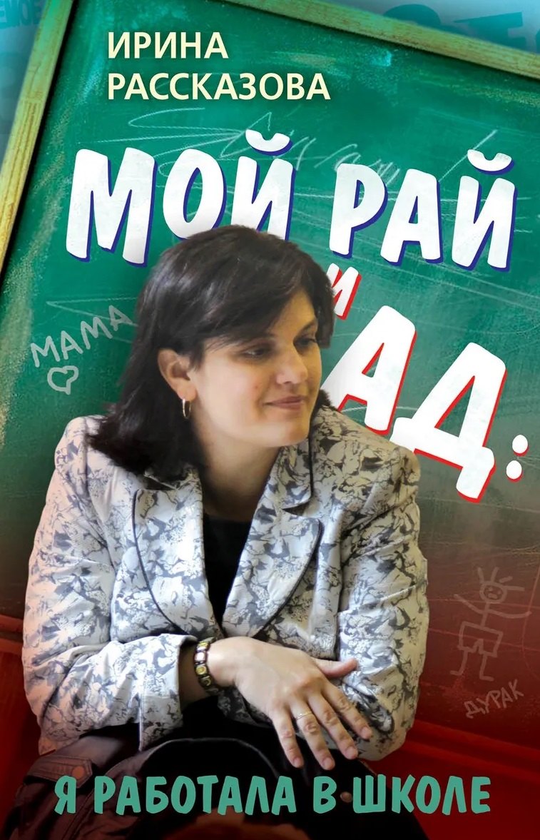 Мой рай и ад: я работала в школе