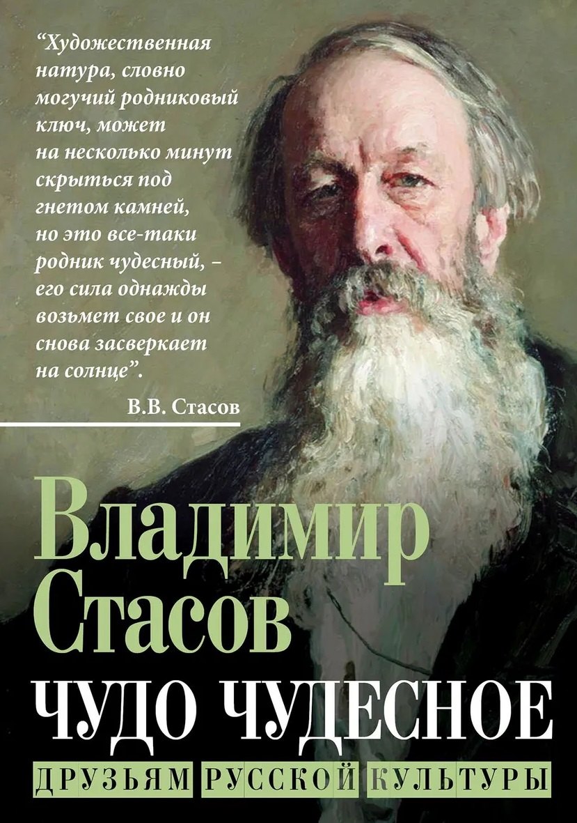 Чудо чудесное. Друзьям русской культуры