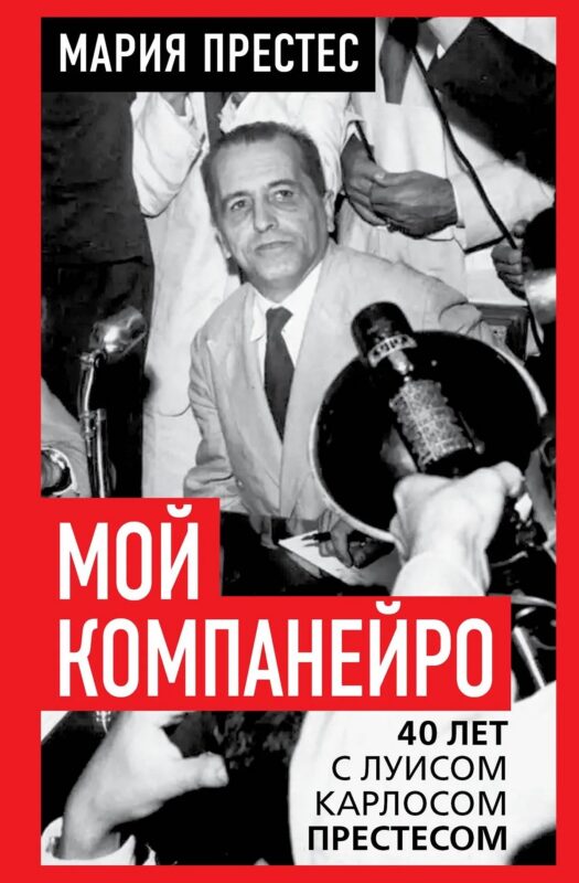 Мой компанейро. 40 лет с Луисом Карлосом Престесом