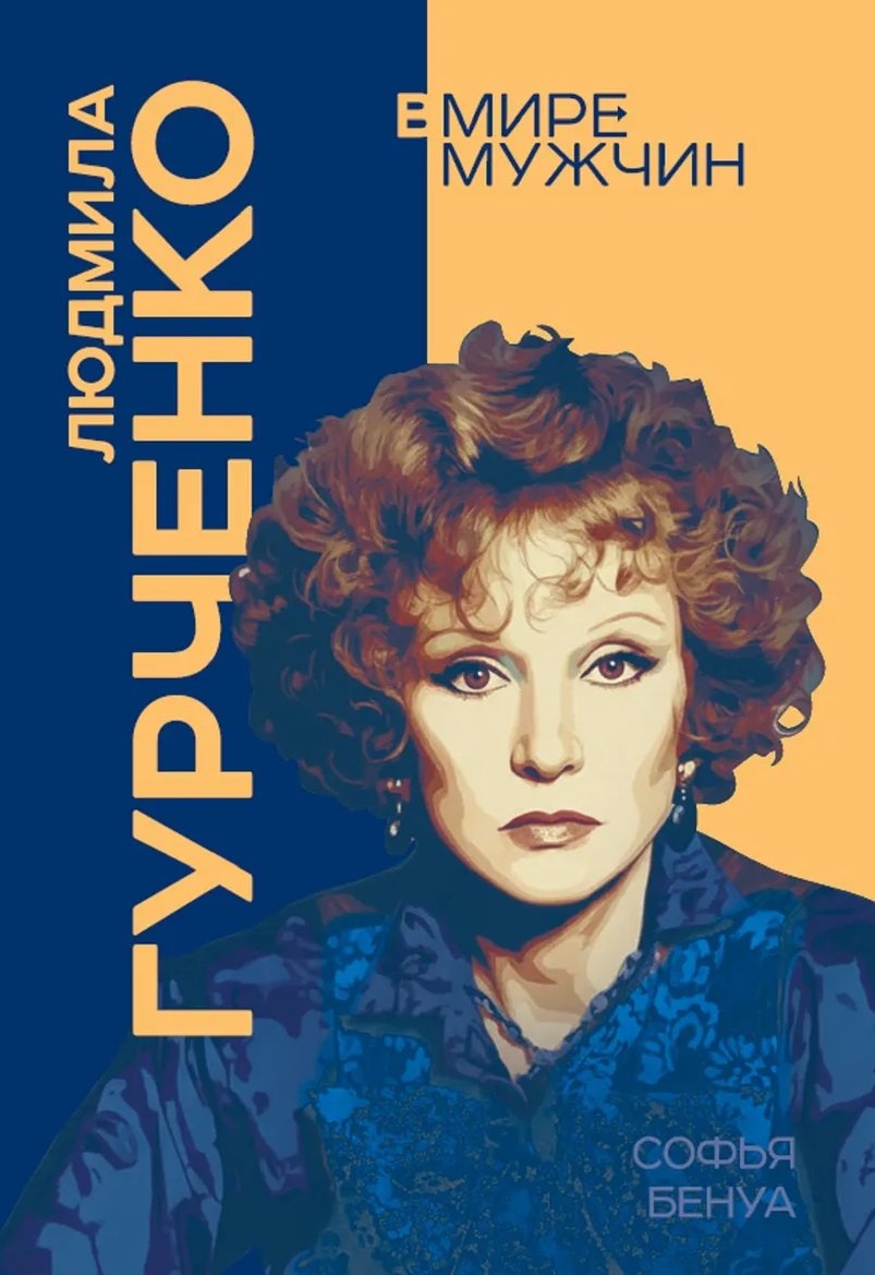 Людмила Гурченко. Я – Актриса!