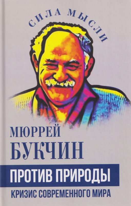 Против природы. Кризис современного мира