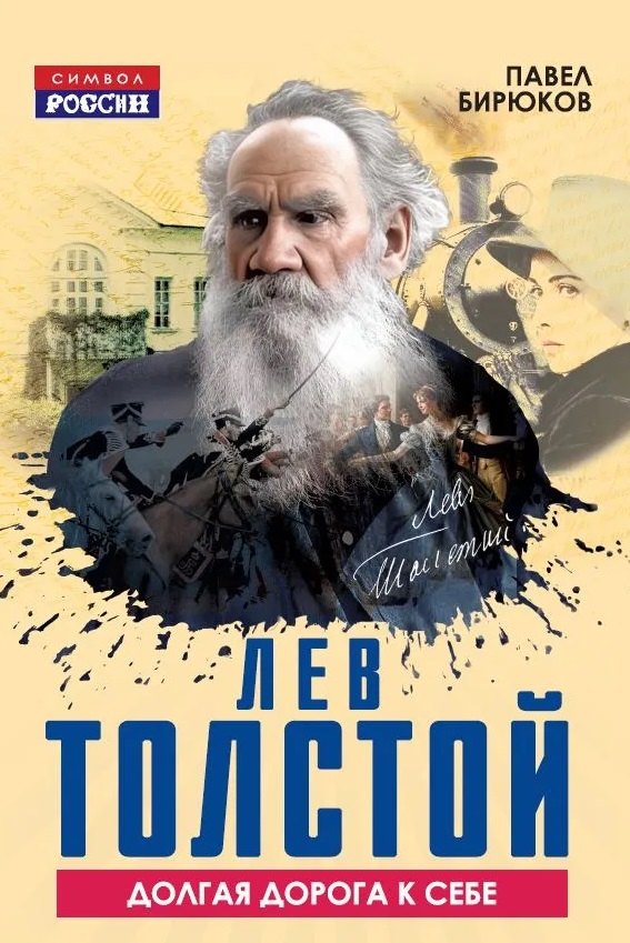 Лев Толстой. Долгая дорога к себе