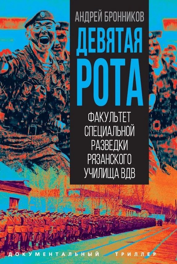 Девятая рота. Факультет специальной разведки Рязанского училища ВДВ