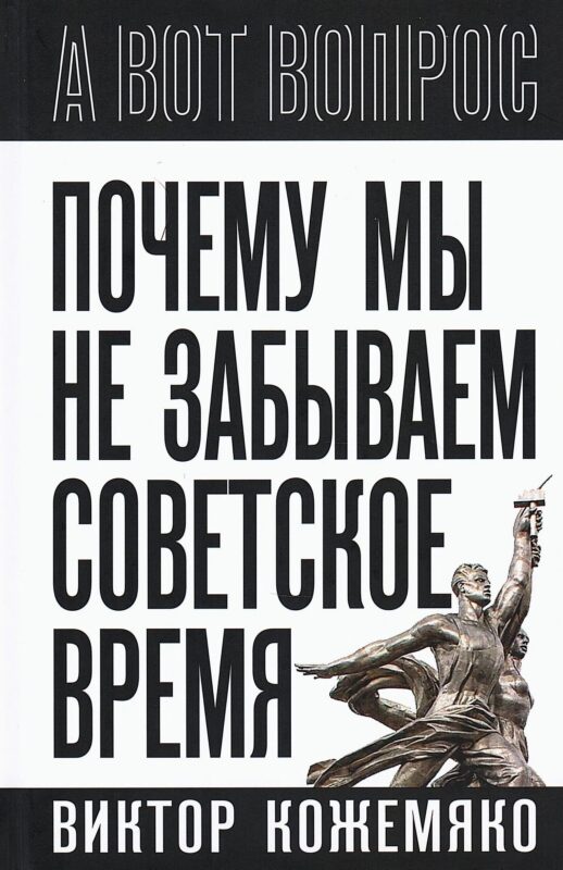Почему мы не забываем советское время? Правда истории против мифов