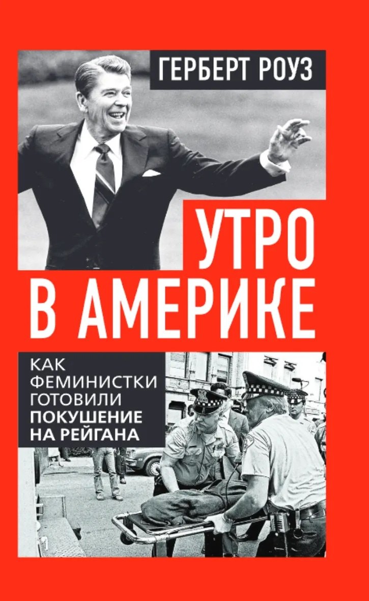 Утро в Америке. Как феминистки готовили покушение на Рейгана