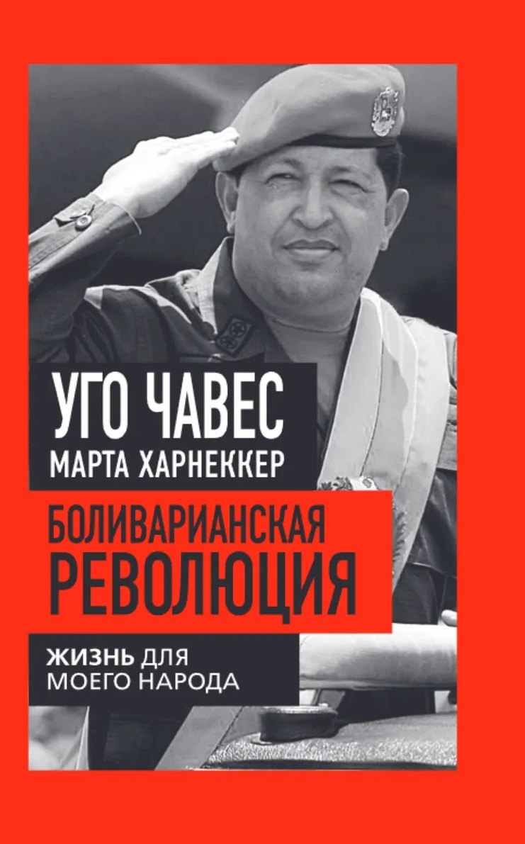 Боливарианская революция. Жизнь для моего народа