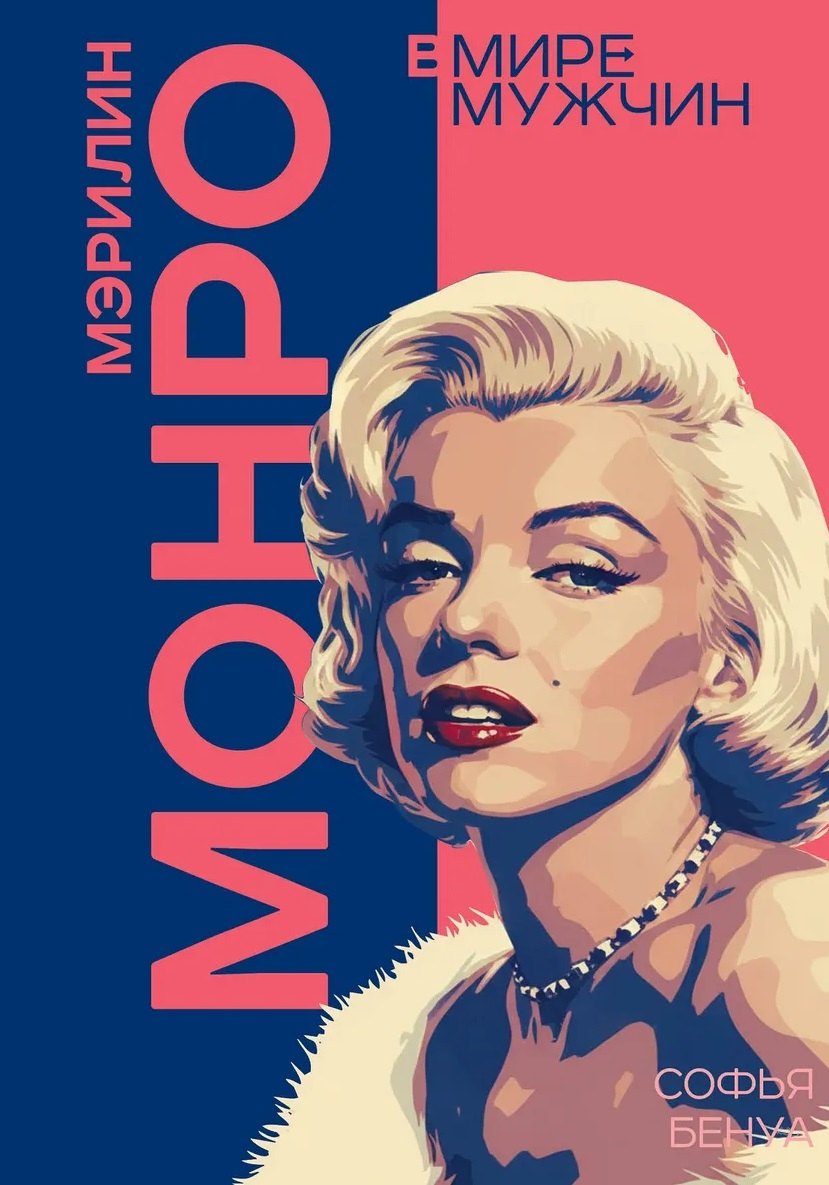 Мэрилин Монро. Жизнь в мире мужчин