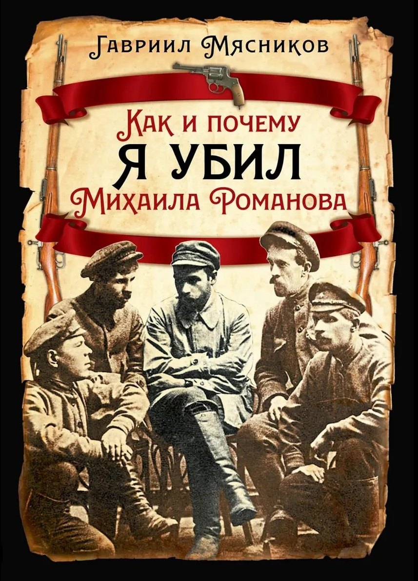 Как и почему я убил Михаила Романова