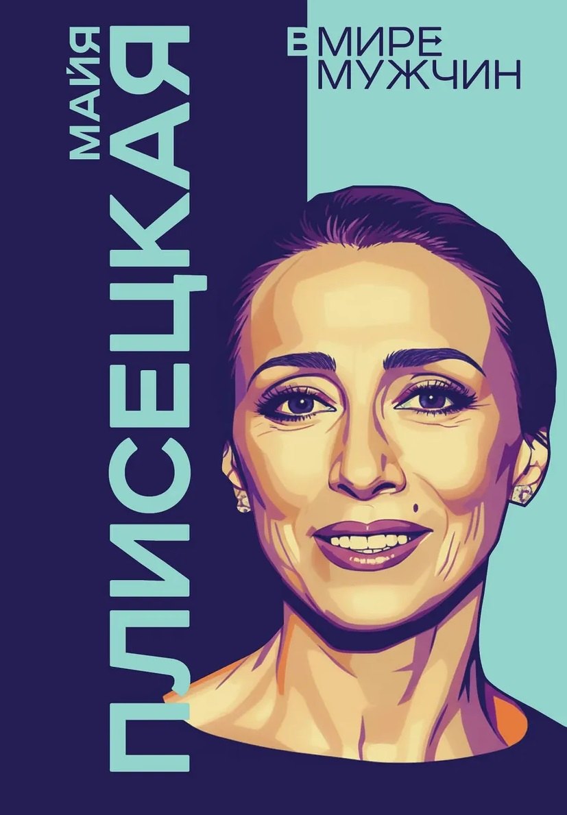 Майя Плисецкая. Богиня русского балета