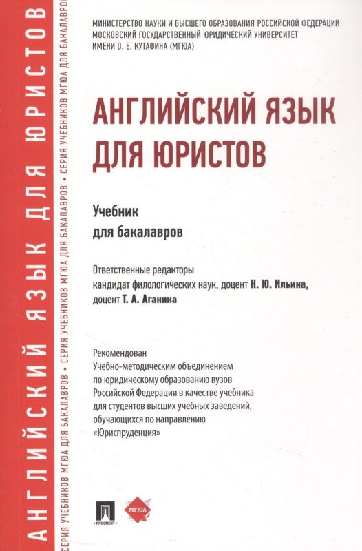 Английский язык для юристов. Учебник для бакалавров