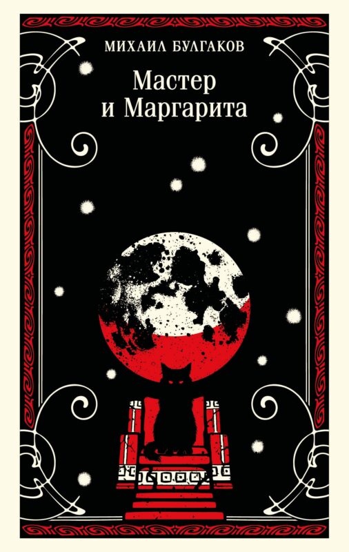 Мастер и Маргарита