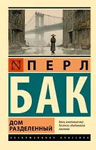 Дом разделенный