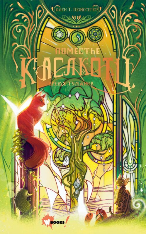 Поместье Каслкотц. Время туманов