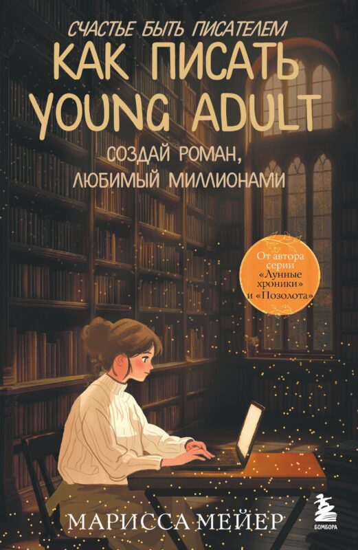 Счастье быть писателем. Как писать young adult. Создай роман, любимый миллионами