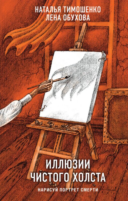Иллюзии чистого холста