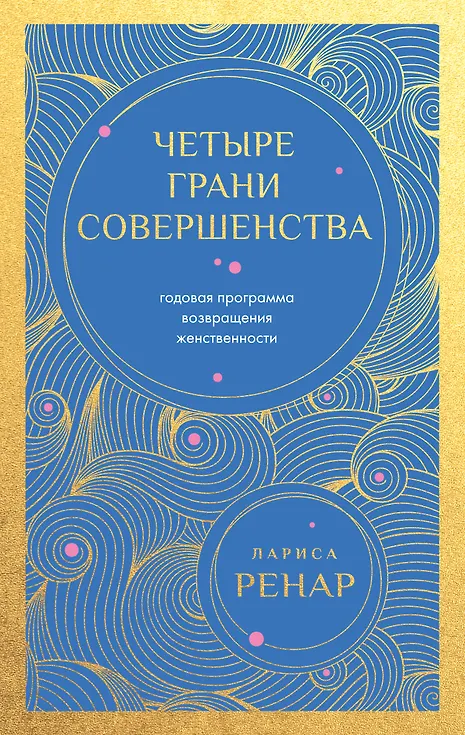 Четыре грани совершенства. Годовая программа возвращения женственности (европокет)