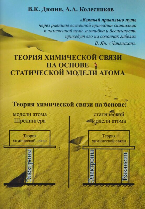 Теория химической связи на основе статической модели атома. 2-е изд.