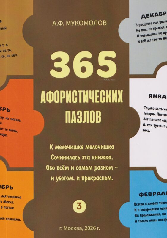 365 афористических пазлов. Часть 3