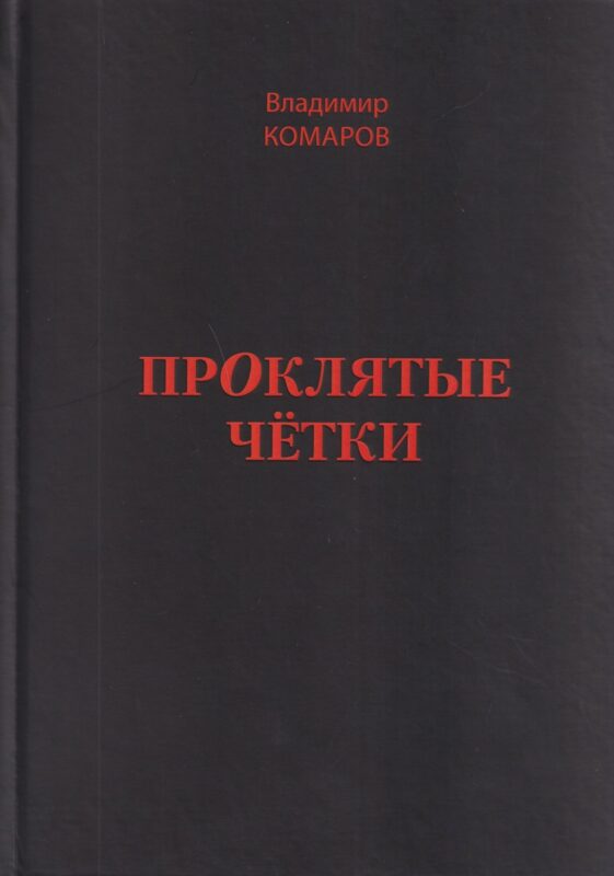 Проклятые чётки