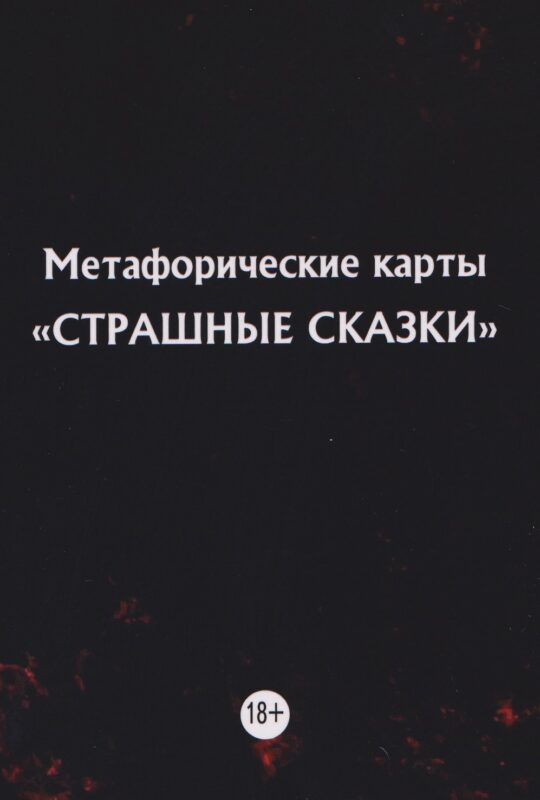 МАК Страшные сказки, карты