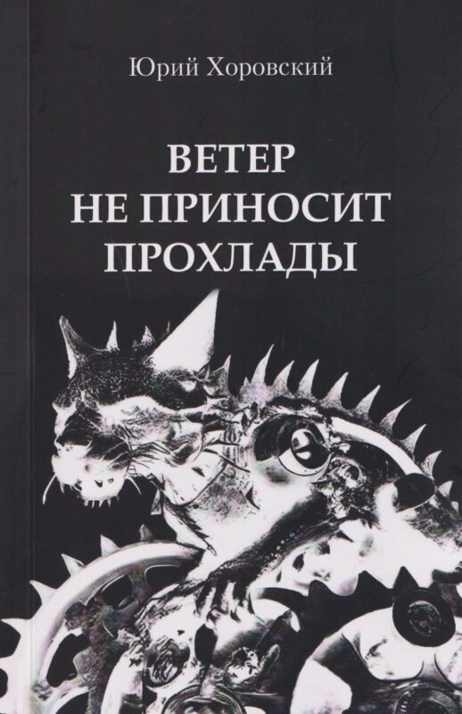 Ветер не приносит прохлады. Три повести из старых черных тетрадей