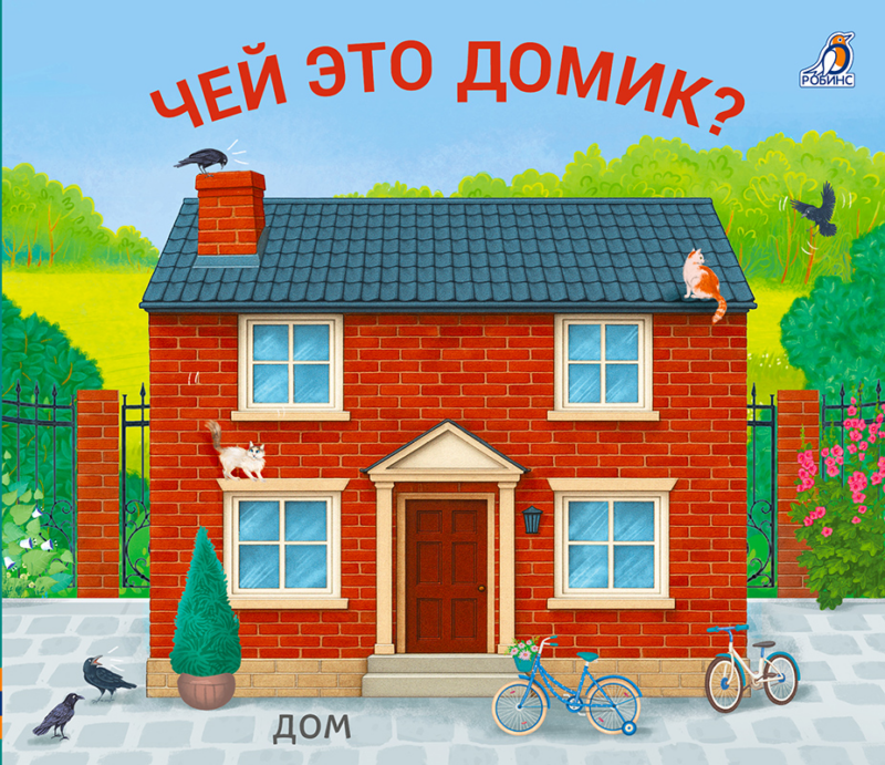 Чей это домик? Книжки-задвижки