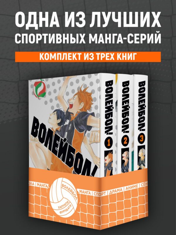 Волейбол! Том 1, 2, 3 (Haikyuu!). Манга