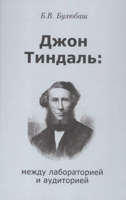 Джон Тиндаль: между лабораторией и аудиторией